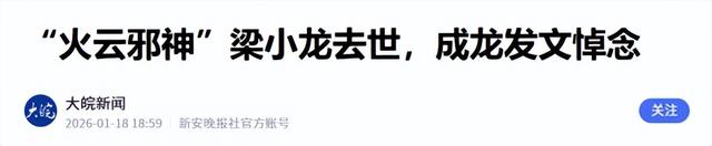 梁小龙去世不到24小时	，恶心的一幕发生了，成龙发文吊唁字字催泪