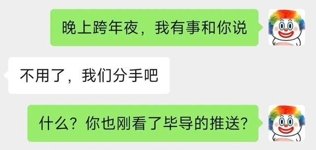 跨年夜，除了跨年还能做什么？来一场酣畅淋漓的分手吧