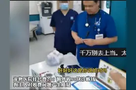 近日北京一家动物医院，收取挂号费后又收取诊断费惹顾客怒喷。图片