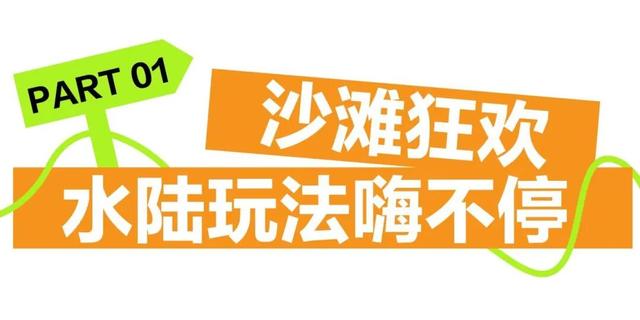 来了，珠海「新沙滩」！