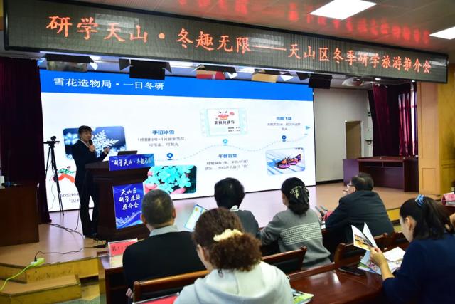 “研学天山 冬趣无限”天山区召开冬季研学旅游推介会