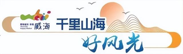 精致威海邀您来打卡丨文旅焕新向4A 半月湾全方位提升游客体验