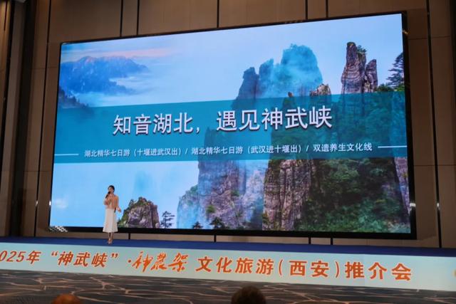 2025年“神武峡”·神农架文化旅游(西安)推介会启幕——西安市民可享受专属优惠!