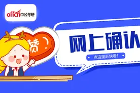 网上确认时间已定！各省往届生特殊材料汇总！图片