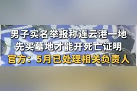 先买墓地才能开死亡证明？当地最新回应→图片