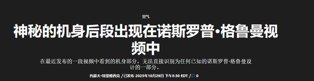美军工巨头曝神秘机身段，疑新一代战机设计，第六代战机已成型？