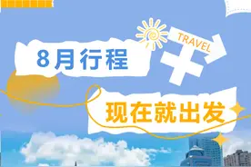 8月行程出炉！再不出发就要辜负夏天了→图片