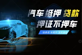 汽车抵押贷款的办理流程是怎样的？图片