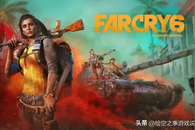 《孤岛惊魂6》：在“神”与“屎”之间反复仰卧起坐图片