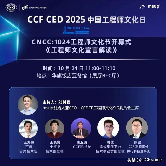 2025 CCF中国工程师文化日全日程安排及签到指南｜CNCCxCED