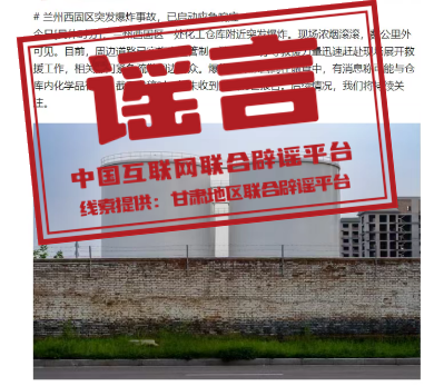 兰州一化工仓库附近爆炸？假的
