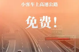高速免费！2025年春节假期河南高速出行提示来了图片
