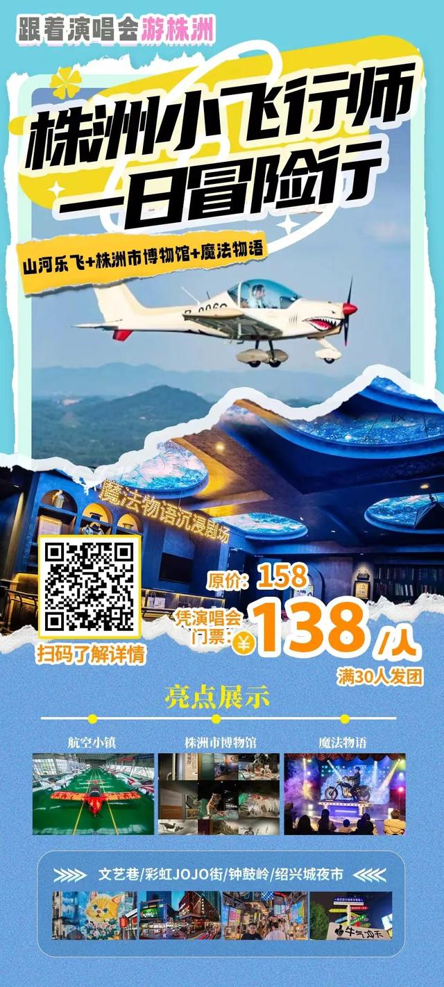 跟着演唱会游株洲！超多福利等你来