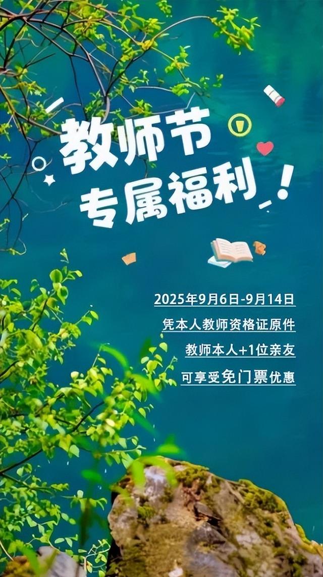 教师专属福利！松坪沟免门票，这片夏末绿意我们为您买单！