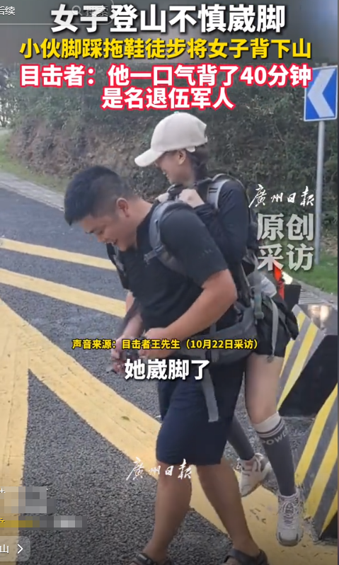 广东一女子登山脚崴，被路人小伙背40分钟下山，网友点赞正能量