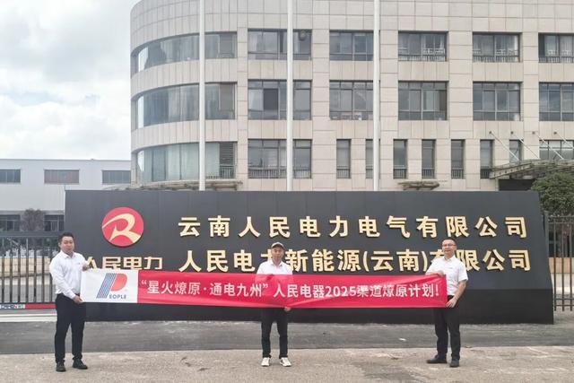 再掀热潮！“星火燎原·通电九州”人民电器渠道深耕行动持续推进