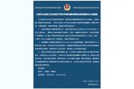 三元警方通告，事关马健涉嫌非法集资案图片