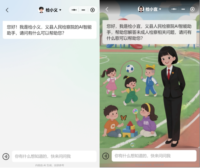 AI助手“检小义”“检小宜”上线，开启义县检察服务新篇章！