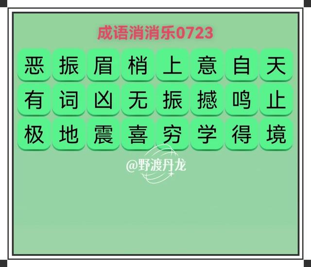 智选成语挑战：简易版0723