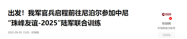 生死存亡，解放军抵达尼泊尔，尼：若非中国，我们就是下个锡金