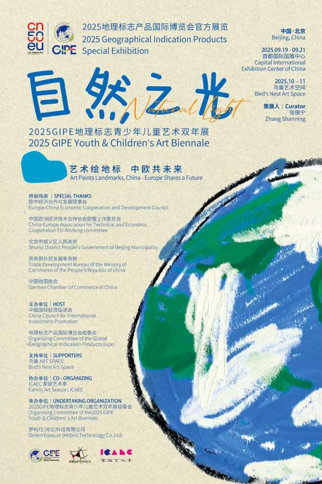 “自然之光”2025GIPE地理标志青少年儿童艺术双年展在京启动