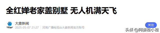 全红婵爸妈也没想到，别墅刚封顶，一家人就走上了大衣哥的老路