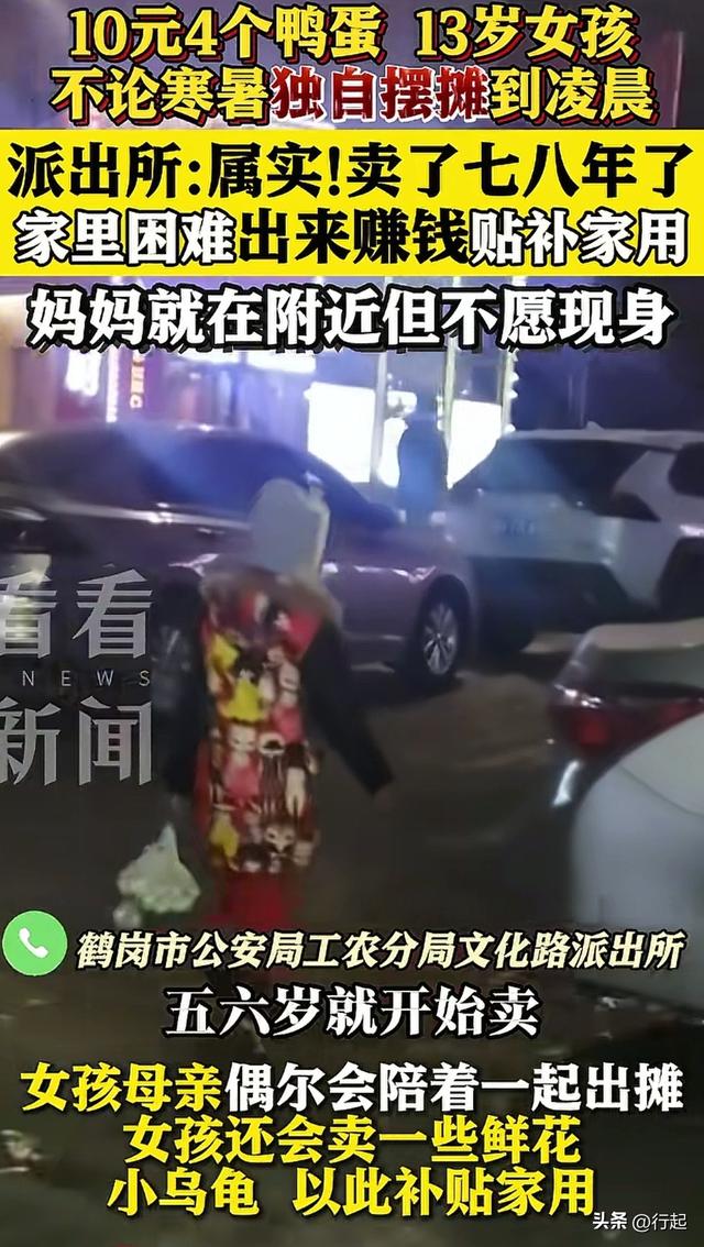 鹤岗13岁女孩凌晨卖鸭蛋惹争议，妈妈晒出“豪车”回应！