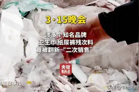 “这根本不是打假”！央视315的曝光，让消费者知道自己有多卑微图片