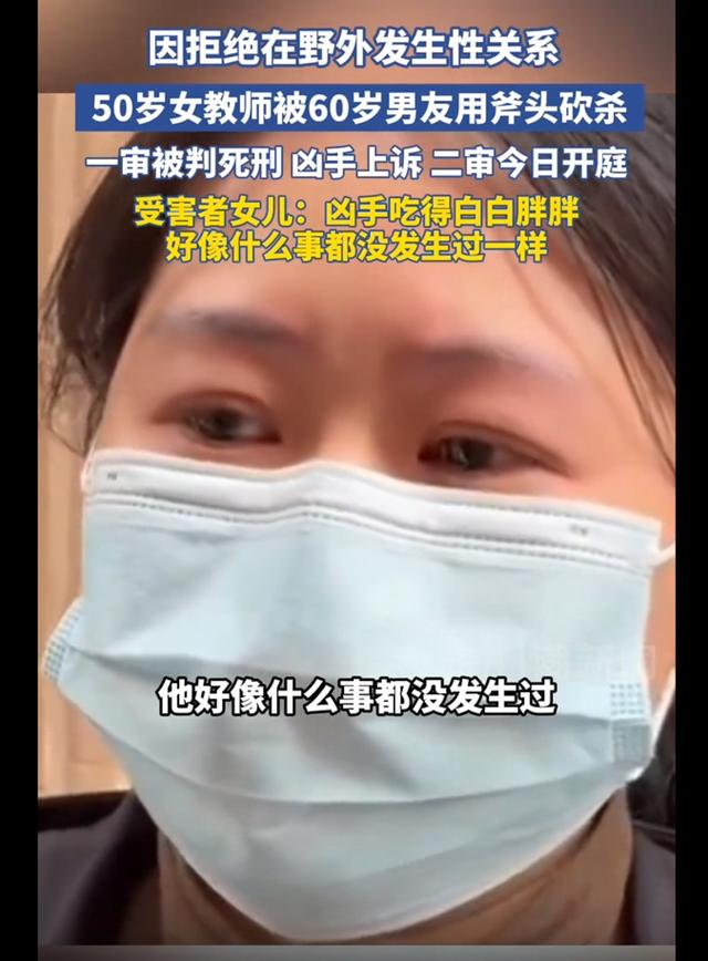 女子拒绝在野外发生关系被男友砍杀，二审今日开庭，被害人家属：凶手吃得白白胖胖，像什么事都没发生过一样