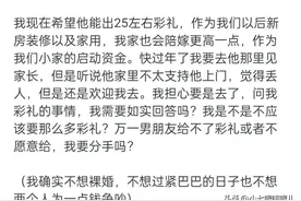 男朋友愿意当上门女婿，我还要彩礼过分吗？评论区惹争议图片
