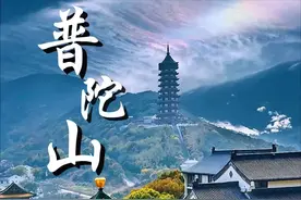 普陀山：吃5元斋饭，住免费酒店3天2晚，不走回头路祈福全攻略！图片