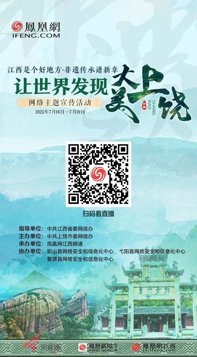 凤凰全媒体、网络大V和海外推荐官向全球推介：让世界发现大美上饶！
