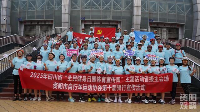 资阳举行全民健身日主题骑行活动 70余名爱好者共赴健康之约