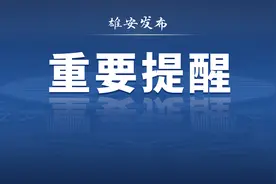 暴雨预警继续！雄安雨还没完，注意防范图片
