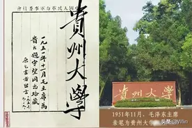 毛泽东题写的高校名录中，有没有你的母校？贵州有一所图片