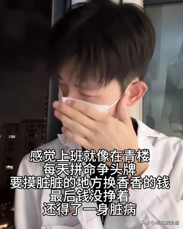 “这跟青楼有什么区别”，学医男生崩溃哭红眼，钱没挣到一身脏