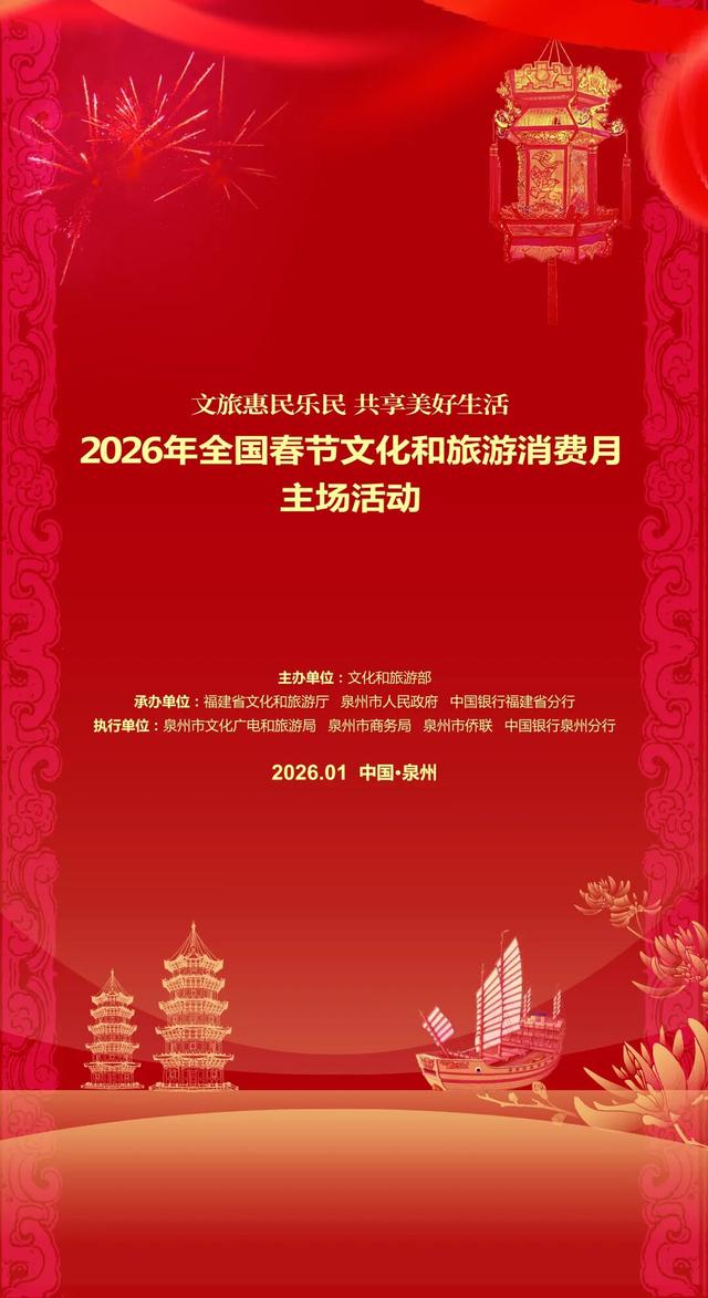 锁定泉州！2026全国春节文化和旅游消费月即将启幕