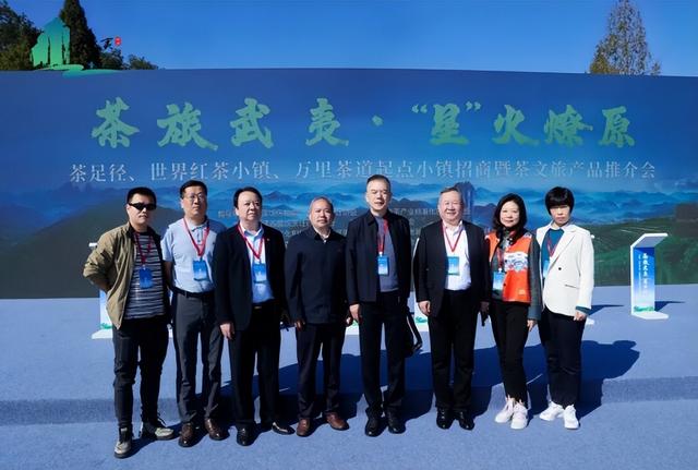 茶旅武夷·“星”火燎原——茶足径、世界红茶小镇、万里茶道起点小镇招商暨茶文旅产品推介会成功举办
