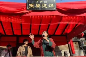 “王婆说媒”国庆假期于河南开封举办，为期13天图片