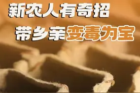 新农人有奇招 带乡亲“变毒为宝”图片