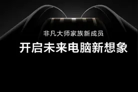 大有可观，小有可为！HUAWEI MateBook Fold 非凡大师移动办公新视界图片