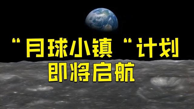 中美日为何争相重返月球？为啥一定要去月球建城市	，有什么作用？
