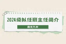 南充九中初2024级班主任简介图片