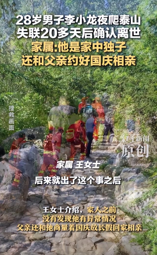 28岁小伙泰山遇难，是家中独子，搜救24天找到遗体，位置疑点重重