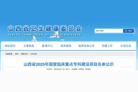 山西拟确定8个国家临床重点专科建设项目 涉长治1个图片