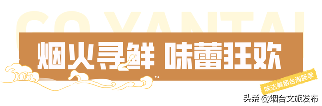 【乐游烟台】馋疯了！烟台请你免费吃海肠