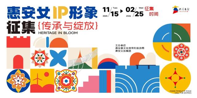 全球征集 | “传承与绽放”惠女IP形象征集活动，潮启惠安新美学！