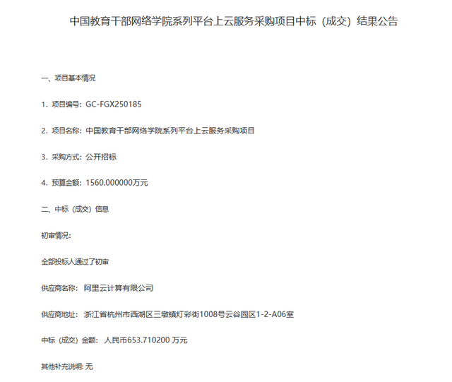 某学院1560万采购云项目 阿里云报价653万成功中标！