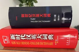 新世纪汉英大词典第二版和新时代汉英大词典第2版对比和选择图片
