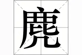 "麂子"的"麂"不读lù，也不读jī，更不读mí，是什么意思？图片